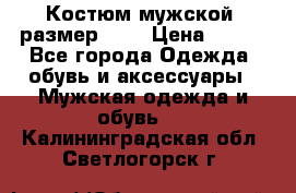 Костюм мужской ,размер 50, › Цена ­ 600 - Все города Одежда, обувь и аксессуары » Мужская одежда и обувь   . Калининградская обл.,Светлогорск г.